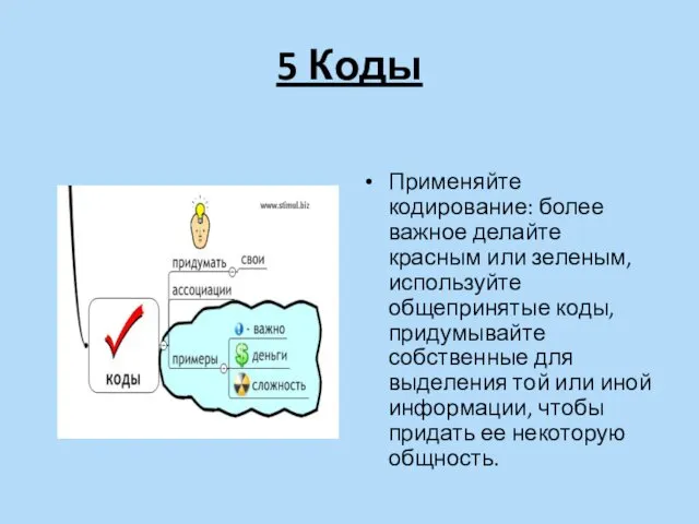 5 Коды Применяйте кодирование: более важное делайте красным или зеленым,