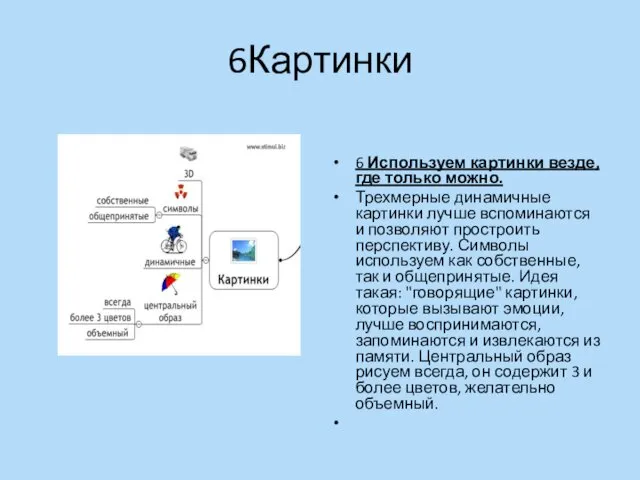 6Картинки 6 Используем картинки везде, где только можно. Трехмерные динамичные