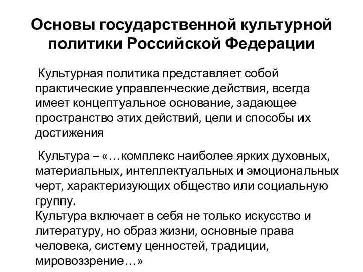 Основы государственной культурной политики Российской Федерации Культурная политика представляет собой