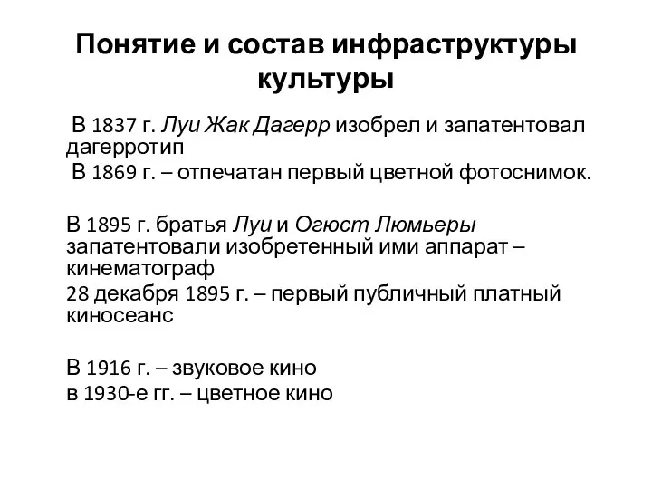 Понятие и состав инфраструктуры культуры В 1837 г. Луи Жак