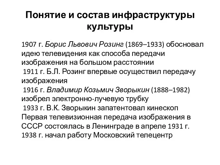 Понятие и состав инфраструктуры культуры 1907 г. Борис Львович Розинг