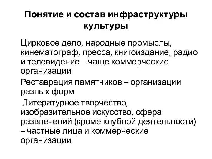 Понятие и состав инфраструктуры культуры Цирковое дело, народные промыслы, кинематограф,