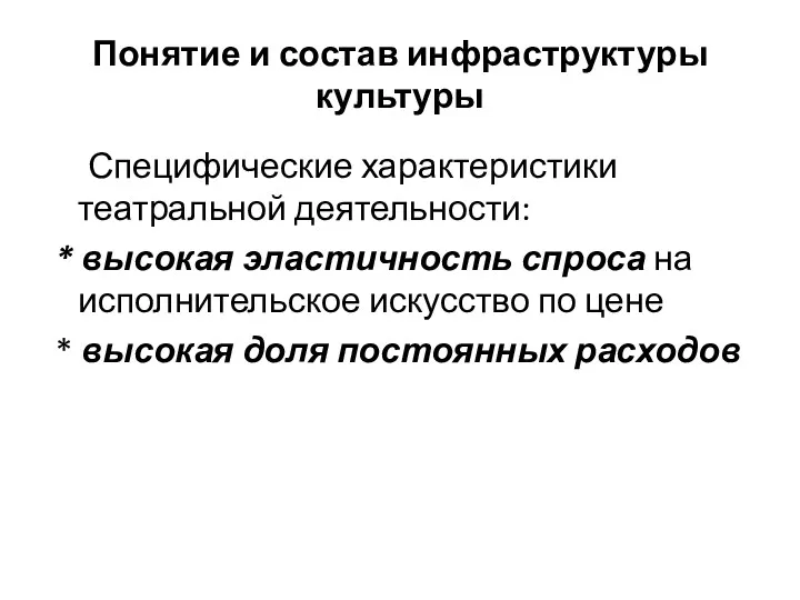 Понятие и состав инфраструктуры культуры Специфические характеристики театральной деятельности: *