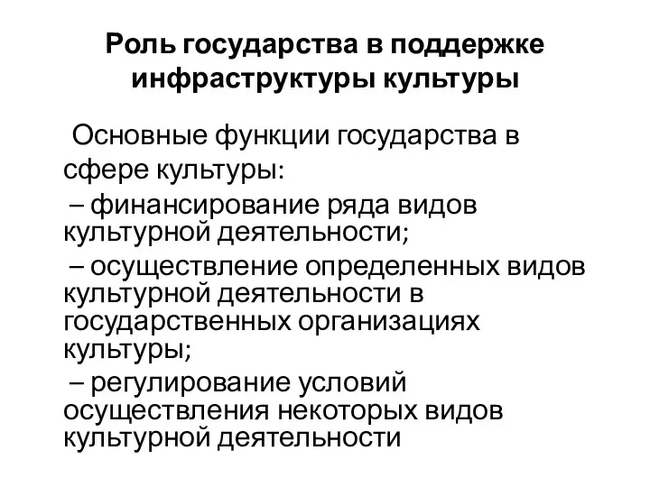 Роль государства в поддержке инфраструктуры культуры Основные функции государства в