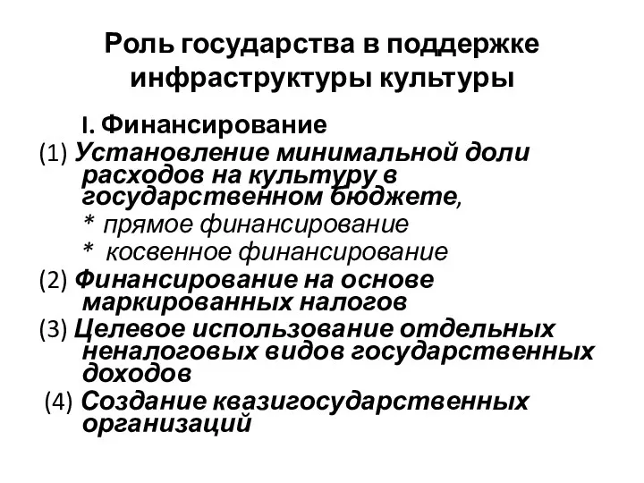 Роль государства в поддержке инфраструктуры культуры I. Финансирование (1) Установление