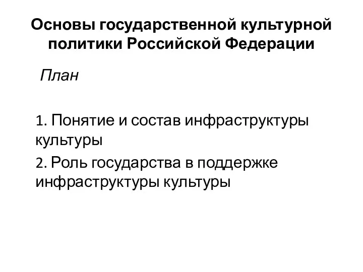 Основы государственной культурной политики Российской Федерации План 1. Понятие и