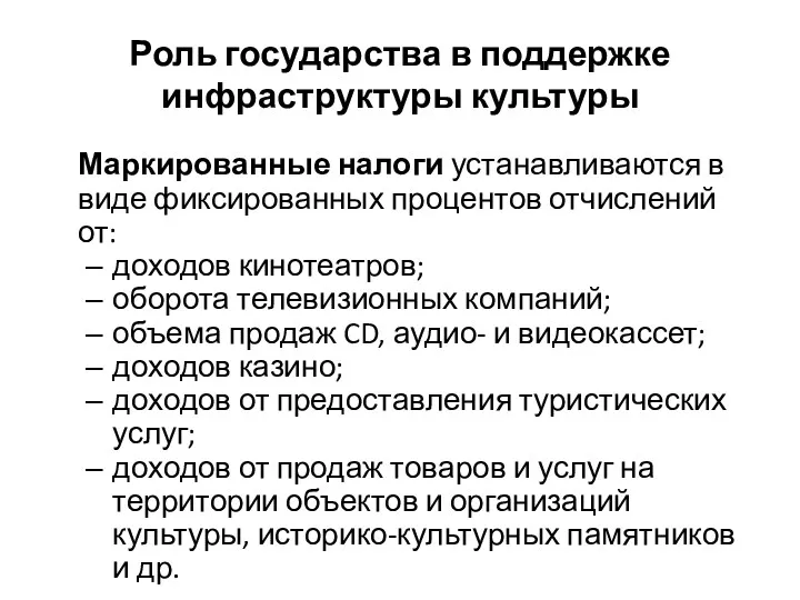 Роль государства в поддержке инфраструктуры культуры Маркированные налоги устанавливаются в