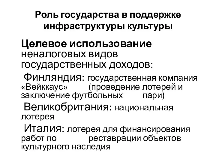 Роль государства в поддержке инфраструктуры культуры Целевое использование неналоговых видов