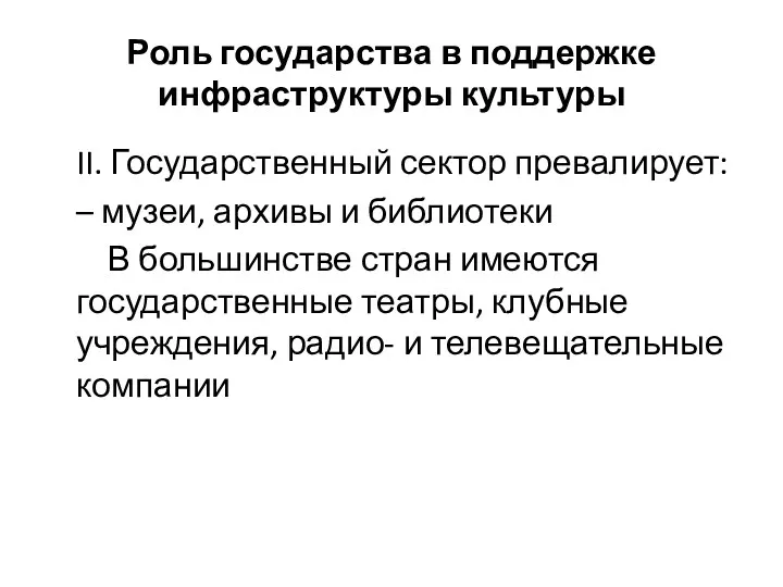 Роль государства в поддержке инфраструктуры культуры II. Государственный сектор превалирует: