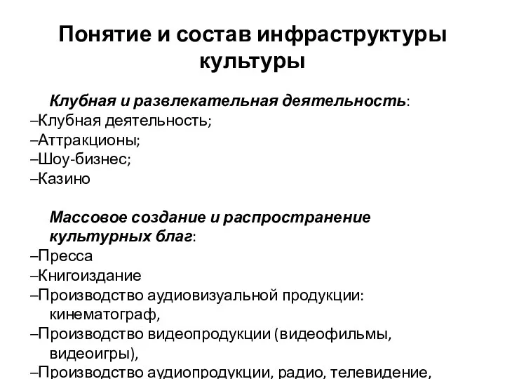 Понятие и состав инфраструктуры культуры Клубная и развлекательная деятельность: –Клубная