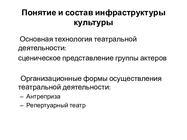 Понятие и состав инфраструктуры культуры Основная технология театральной деятельности: сценическое