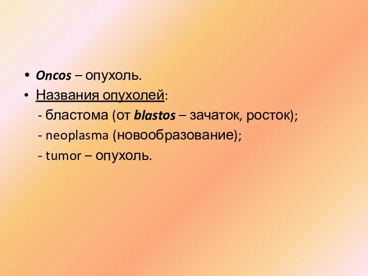 Oncos – опухоль. Названия опухолей: - бластома (от blastos –