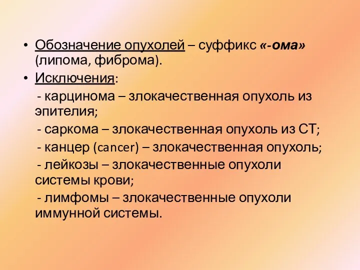 Обозначение опухолей – суффикс «-ома» (липома, фиброма). Исключения: - карцинома