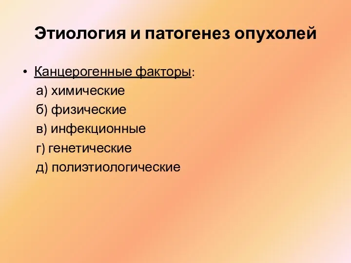 Этиология и патогенез опухолей Канцерогенные факторы: а) химические б) физические в) инфекционные г) генетические д) полиэтиологические