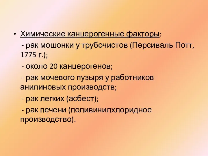 Химические канцерогенные факторы: - рак мошонки у трубочистов (Персиваль Потт,