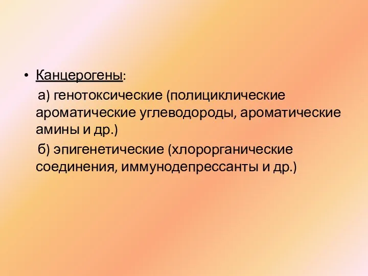 Канцерогены: а) генотоксические (полициклические ароматические углеводороды, ароматические амины и др.)