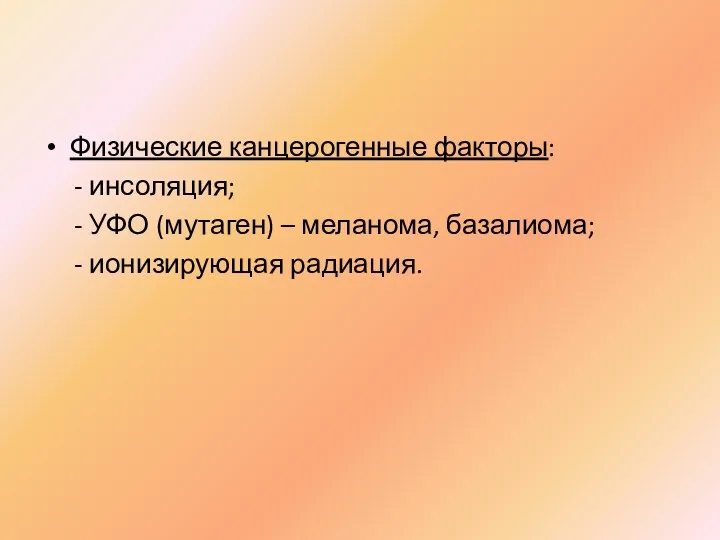 Физические канцерогенные факторы: - инсоляция; - УФО (мутаген) – меланома, базалиома; - ионизирующая радиация.