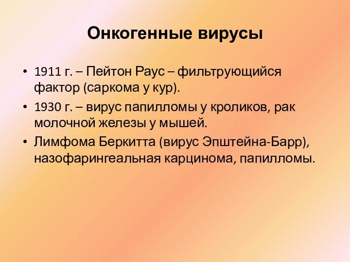 Онкогенные вирусы 1911 г. – Пейтон Раус – фильтрующийся фактор