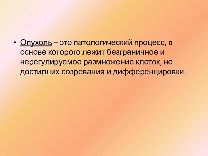 Опухоль – это патологический процесс, в основе которого лежит безграничное