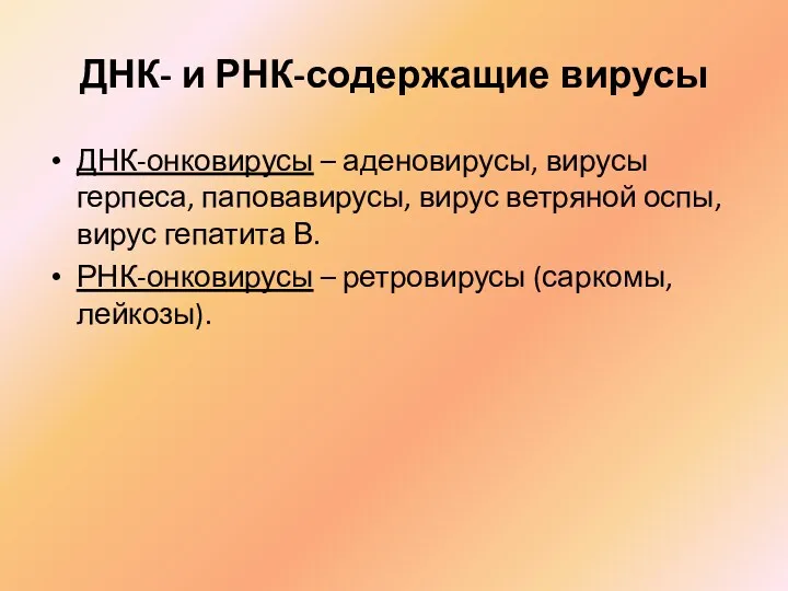 ДНК- и РНК-содержащие вирусы ДНК-онковирусы – аденовирусы, вирусы герпеса, паповавирусы,