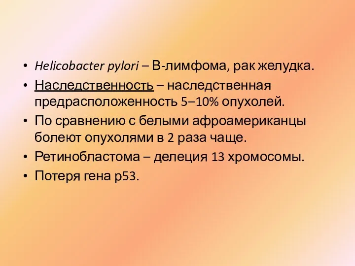 Helicobacter pylori – В-лимфома, рак желудка. Наследственность – наследственная предрасположенность