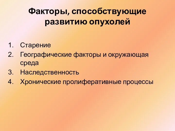 Факторы, способствующие развитию опухолей Старение Географические факторы и окружающая среда Наследственность Хронические пролиферативные процессы