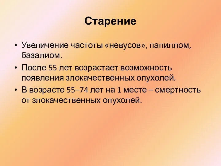 Старение Увеличение частоты «невусов», папиллом, базалиом. После 55 лет возрастает