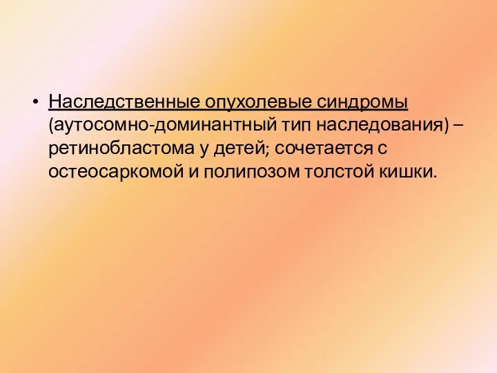 Наследственные опухолевые синдромы (аутосомно-доминантный тип наследования) – ретинобластома у детей;