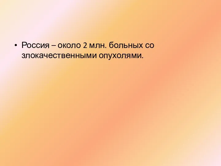 Россия – около 2 млн. больных со злокачественными опухолями.