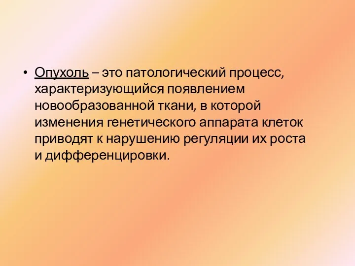 Опухоль – это патологический процесс, характеризующийся появлением новообразованной ткани, в