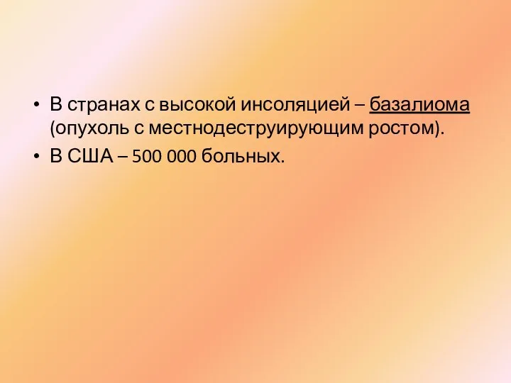 В странах с высокой инсоляцией – базалиома (опухоль с местнодеструирующим