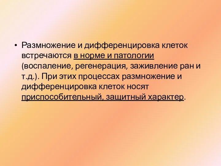 Размножение и дифференцировка клеток встречаются в норме и патологии (воспаление,