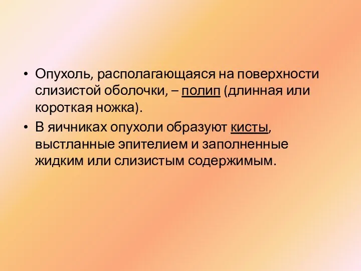 Опухоль, располагающаяся на поверхности слизистой оболочки, – полип (длинная или