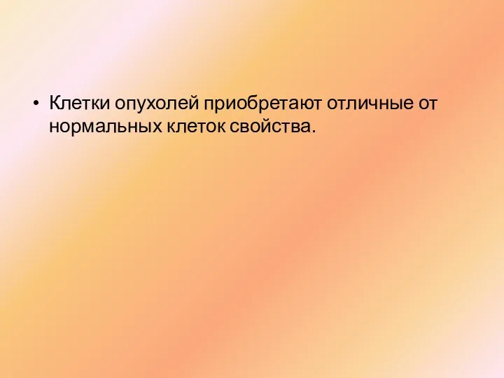 Клетки опухолей приобретают отличные от нормальных клеток свойства.