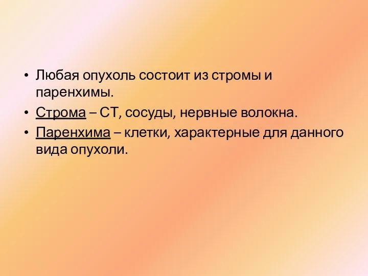 Любая опухоль состоит из стромы и паренхимы. Строма – СТ,