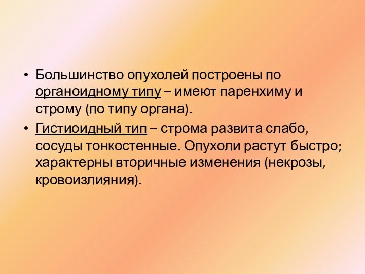 Большинство опухолей построены по органоидному типу – имеют паренхиму и