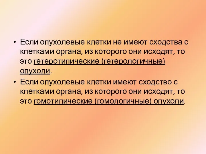 Если опухолевые клетки не имеют сходства с клетками органа, из