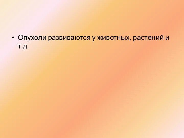 Опухоли развиваются у животных, растений и т.д.