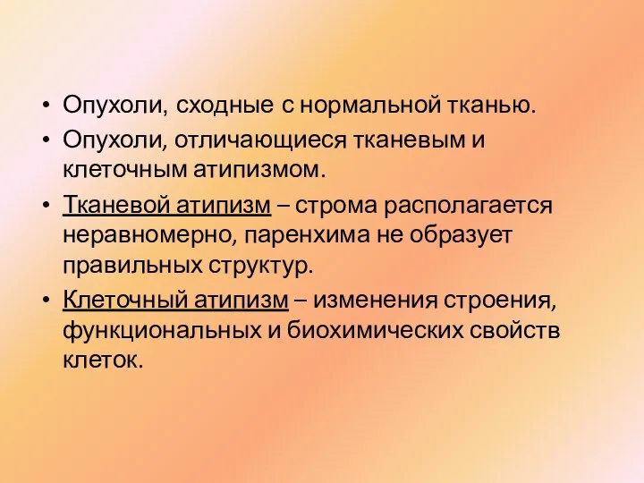 Опухоли, сходные с нормальной тканью. Опухоли, отличающиеся тканевым и клеточным