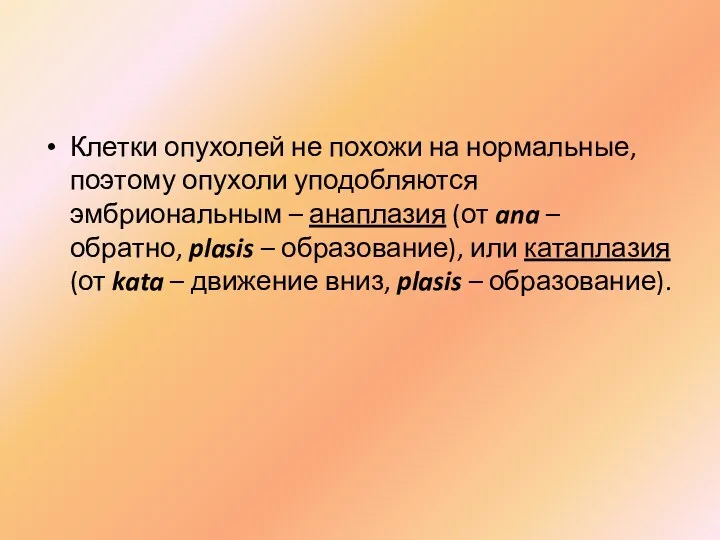 Клетки опухолей не похожи на нормальные, поэтому опухоли уподобляются эмбриональным