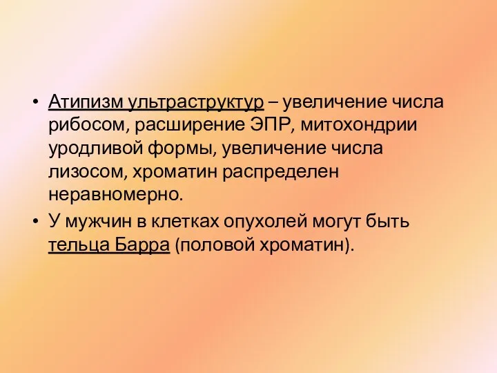 Атипизм ультраструктур – увеличение числа рибосом, расширение ЭПР, митохондрии уродливой