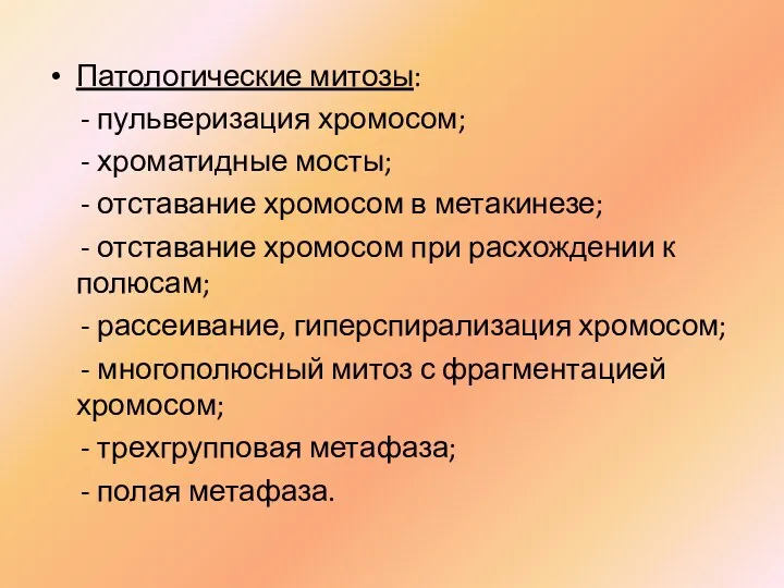 Патологические митозы: - пульверизация хромосом; - хроматидные мосты; - отставание