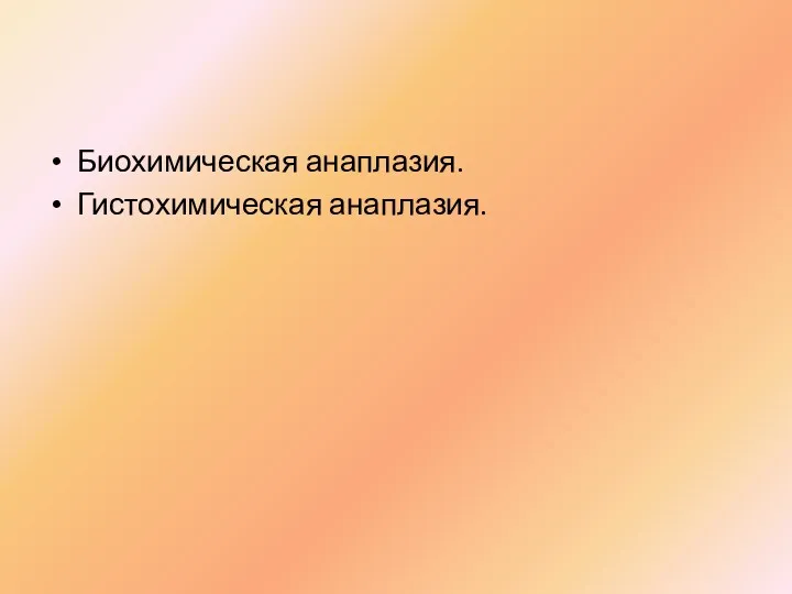 Биохимическая анаплазия. Гистохимическая анаплазия.