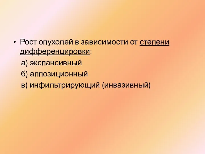 Рост опухолей в зависимости от степени дифференцировки: а) экспансивный б) аппозиционный в) инфильтрирующий (инвазивный)