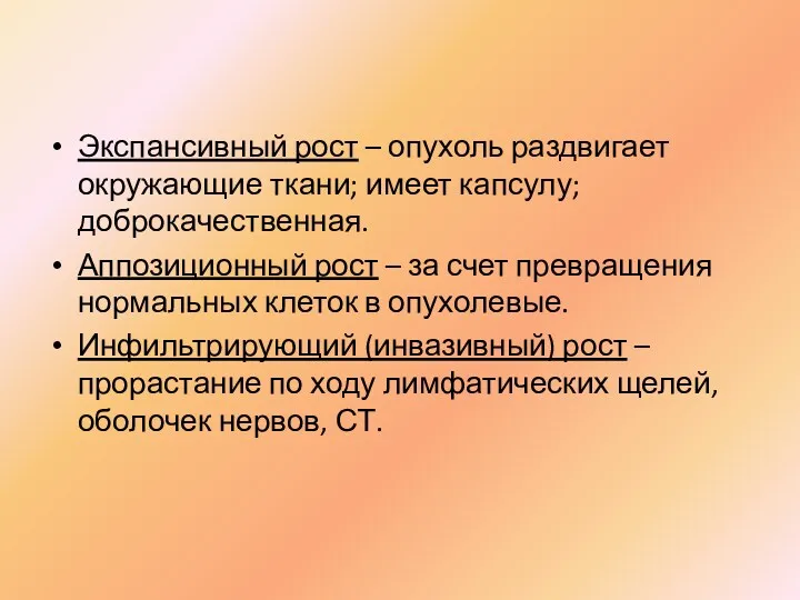 Экспансивный рост – опухоль раздвигает окружающие ткани; имеет капсулу; доброкачественная.