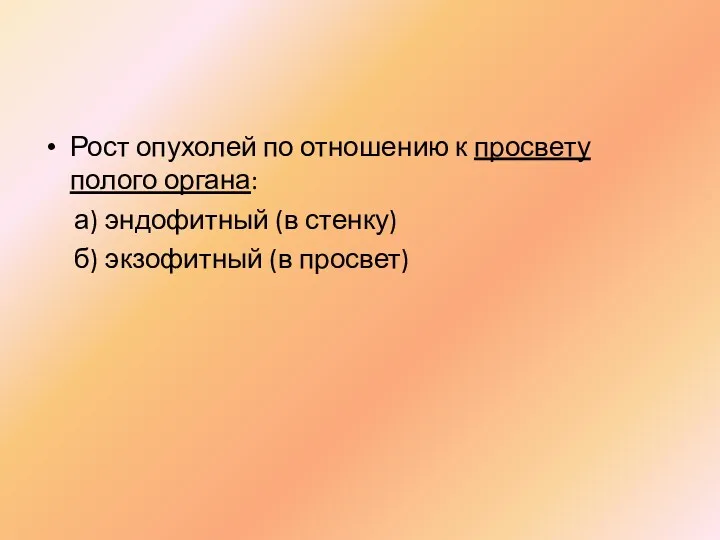 Рост опухолей по отношению к просвету полого органа: а) эндофитный (в стенку) б) экзофитный (в просвет)