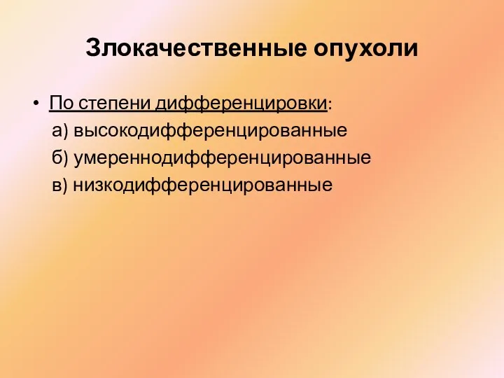 Злокачественные опухоли По степени дифференцировки: а) высокодифференцированные б) умереннодифференцированные в) низкодифференцированные