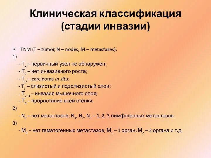 Клиническая классификация (стадии инвазии) TNM (T – tumor, N –