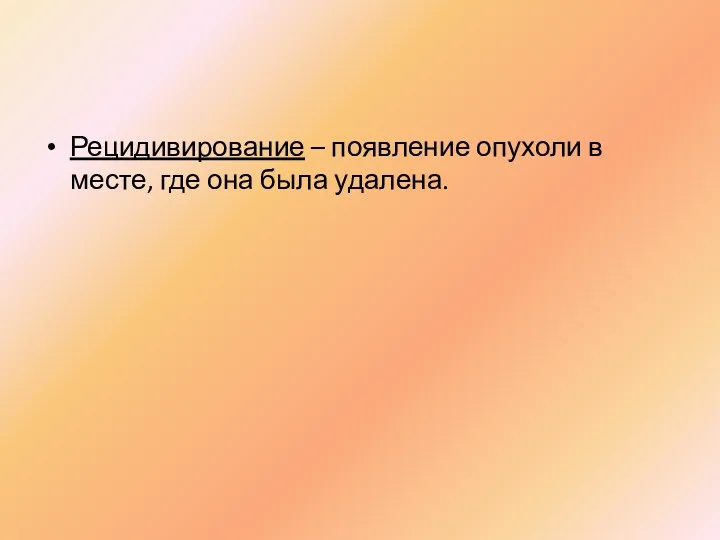 Рецидивирование – появление опухоли в месте, где она была удалена.