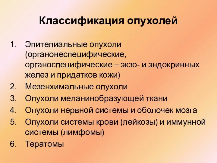 Классификация опухолей Эпителиальные опухоли (органонеспецифические, органоспецифические – экзо- и эндокринных